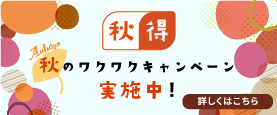 春得 冬のワクワクキャンペーン実施中！