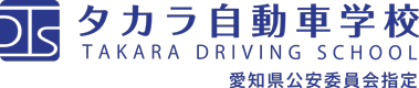 タカラ自動車学校ブログ