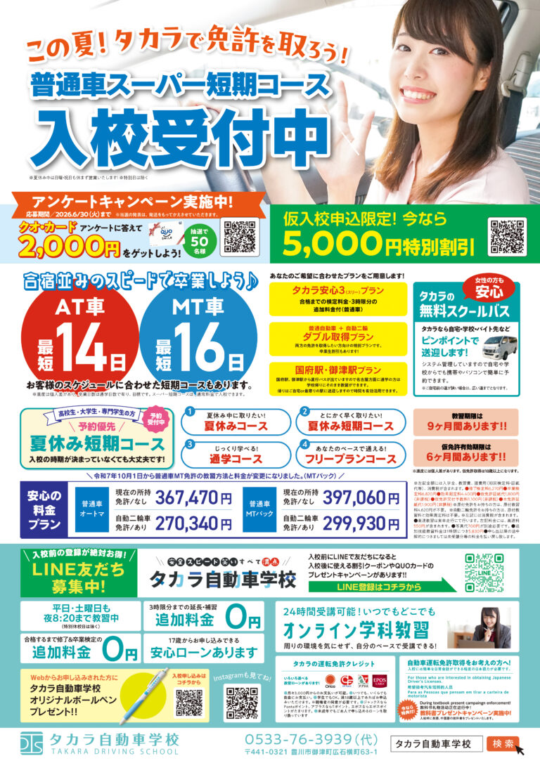 普通車スーパー短期コース入校受付中！！－タカラ自動車学校ブログ