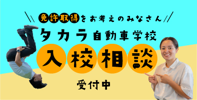 タカラ自動車学校入校相談受付中