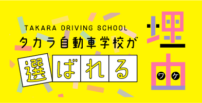 タカラ自動車学校が選ばれる理由