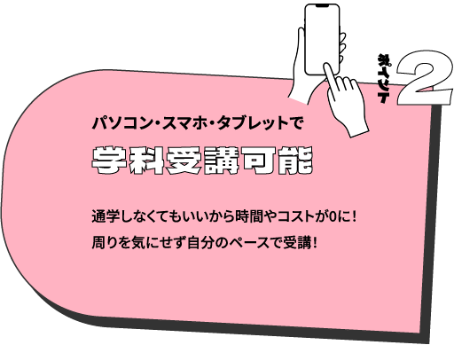 ポイント2 パソコン・スマホ・タブレットで学科受講可能　通学しなくてもいいから時間やコストが0に！周りを気にせず自分のページで受講！