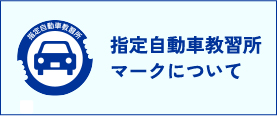 指定自動車教習所マークについて