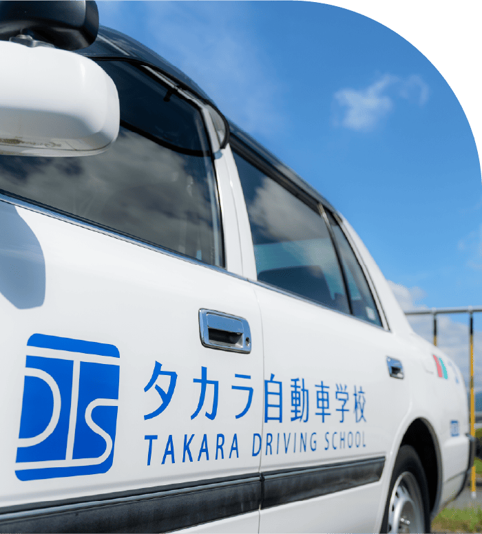 タカラ自動車学校