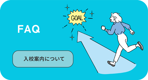 FAQ 入校について