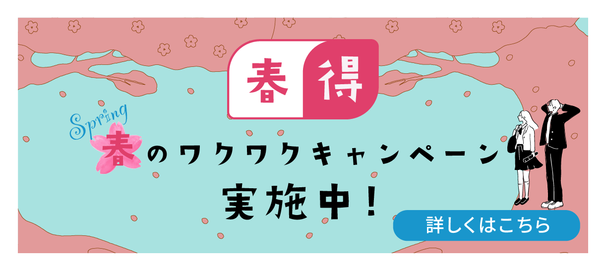 春得 冬のワクワクキャンペーン実施中！