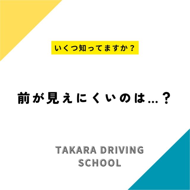 _________________

前が見えにくいのは…？

ワイパーがスジになったり、
拭きムラがあったりしませんか？
ゴムが劣化すると視界不良に直結⚠️ 

特にこれからの雨の多い時期は
早めの交換が◎
これから梅雨の季節がやってきます、
なるべく早めにカーショップなどで
点検・交換をお勧めします。

ウォッシャー液も定期補充を忘れずに！
雨の日もクリアな視界で、安全運転を💧

タカラ自動車学校では
お得なキャンペーンなどを
随時更新しています！
この機会に免許を取得しようか
考え中の方はお気軽にご相談ください🙋‍♀️

プロフィールよりHPへのリンクをタップ！
https://www.takara-ds.co.jp/

事前にLINEお友達登録で使える
クーポンやお得な情報を配信中!!
プロフィールから
「LINE公式アカウントはこちら」
をタップし登録をお願いします！

#雨の日 
#車のヘッドライト
#エアコンの匂い
#自動ブレーキ
#タカラ自動車学校
#タカラ教習所
#自動車学校
#自動車学校卒業
#自動車学校の先生
#自動車学校入校
#豊川市
#蒲郡市
#豊橋市
#教習
#免許
#免許取得
#普通車免許
#運転免許
#運転免許証
#車好きと繋がりたい
#車好きとつながりたい
#資格取得