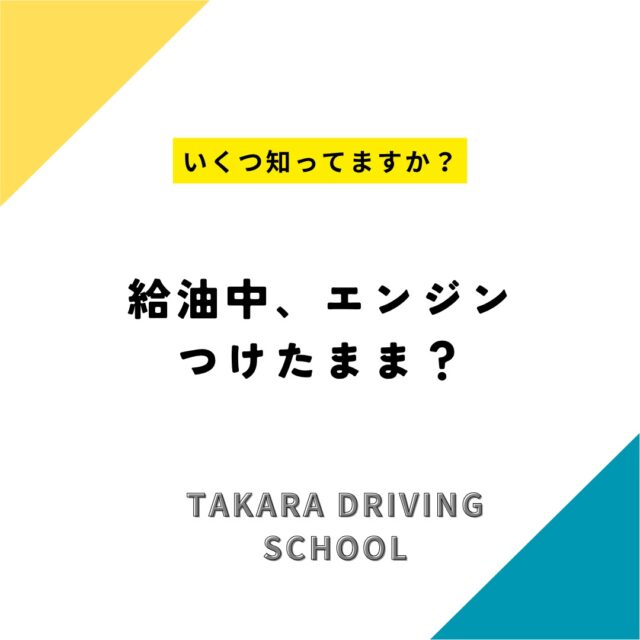 給油中、エンジン
つけたまま？

ごく稀に給油中にエンジンを
かけたまま給油をしている人を
見かけますが、これ、
絶対にNGです⚠️

引火や火災のリスクが倍増します！

セルフもフルも、エンジンOFF！
火花が飛べば大事故につながります！
しっかりとエンジンを停止させ、
ガソリンスタンドの指示に従い
給油をしましょう。

小さなマナーが大きな安全に。

_________________

タカラ自動車学校では
お得なキャンペーンなどを
随時更新しています！
この機会に免許を取得しようか
考え中の方はお気軽にご相談ください🙋‍♀️

プロフィールよりHPへのリンクをタップ！
https://www.takara-ds.co.jp/

事前にLINEお友達登録で使える
クーポンやお得な情報を配信中!!
プロフィールから
「LINE公式アカウントはこちら」
をタップし登録をお願いします！

#ヘッドライト
#車のヘッドライト
#エアコンの匂い
#自動ブレーキ
#タカラ自動車学校
#タカラ教習所
#自動車学校
#自動車学校卒業
#自動車学校の先生
#自動車学校入校
#豊川市
#蒲郡市
#豊橋市
#教習
#免許
#免許取得
#普通車免許
#運転免許
#運転免許証
#車好きと繋がりたい
#車好きとつながりたい
#資格取得