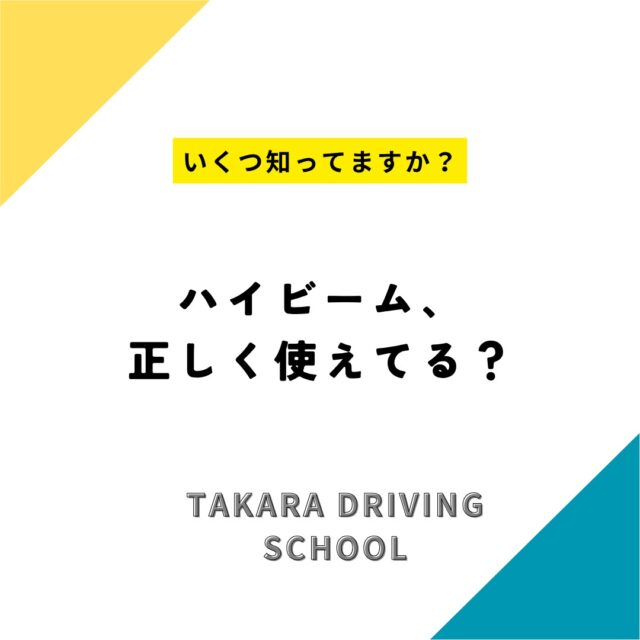ハイビーム正しく使えてる？

実はハイビームが基本の走行灯！

えっ？
と思った方も多いと思いますが、
対向車や走行車がいない時は
積極的に使いましょう。

なるべくハイビームで夜間の
視野を明るくし、見落としを防ぐことが
大切です！

歩行者や障害物の早期発見にも◎

安全のため正しく使い分けを😊

_________________

タカラ自動車学校では
お得なキャンペーンなどを
随時更新しています！
この機会に免許を取得しようか
考え中の方はお気軽にご相談ください🙋‍♀️

プロフィールよりHPへのリンクをタップ！
https://www.takara-ds.co.jp/

事前にLINEお友達登録で使える
クーポンやお得な情報を配信中!!
プロフィールから
「LINE公式アカウントはこちら」
をタップし登録をお願いします！

#ヘッドライト
#車のヘッドライト
#エアコンの匂い
#自動ブレーキ
#タカラ自動車学校
#タカラ教習所
#自動車学校
#自動車学校卒業
#自動車学校の先生
#自動車学校入校
#豊川市
#蒲郡市
#豊橋市
#教習
#免許
#免許取得
#普通車免許
#運転免許
#運転免許証
#車好きと繋がりたい
#車好きとつながりたい
#資格取得